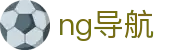 ng导航 - 南宫导航有梦你就来